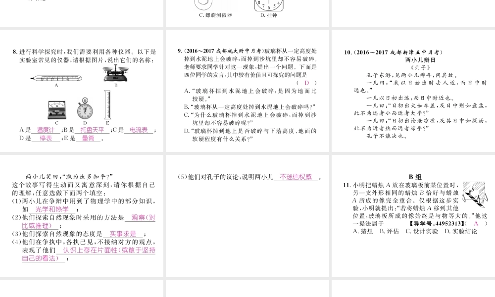 （成都专用）秋八年级物理上册 第1章 走进实验室 第1节 走进实验室 学习科学探究（精练）课件 （新版）教科版-（新版）教科版初中八年级上册物理课件