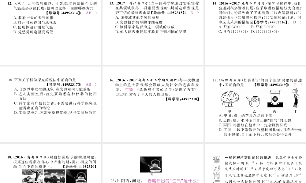 （成都专用）秋八年级物理上册 第1章 走进实验室 第1节 走进实验室 学习科学探究（精练）课件 （新版）教科版-（新版）教科版初中八年级上册物理课件