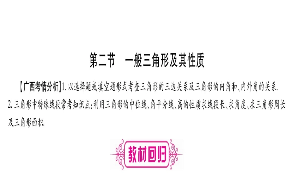 （广西北部湾专版）中考数学总复习 第一轮 考点系统复习 第4章 三角形 第2节 一般三角形及其性质课件 新人教版-新人教级全册数学课件