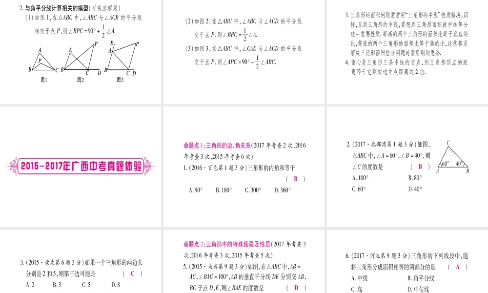 （广西北部湾专版）中考数学总复习 第一轮 考点系统复习 第4章 三角形 第2节 一般三角形及其性质课件 新人教版-新人教级全册数学课件