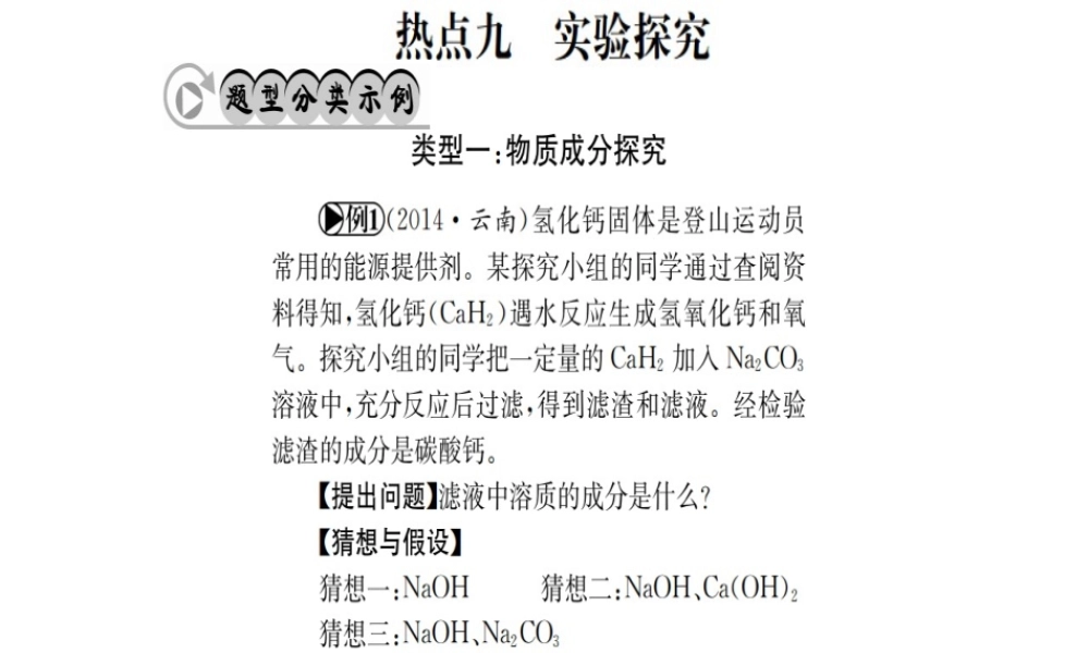 （广西专版）中考化学 第二篇 专题突破 热点九 实验探究课件-人教版初中九年级全册化学课件