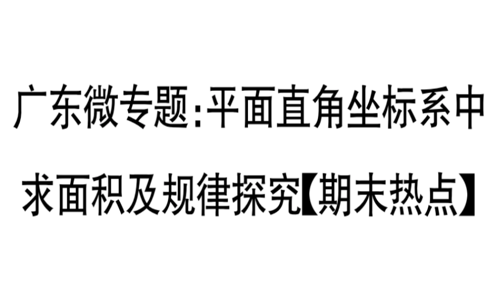 （广东专级数学上册 微专题 平面直角坐标系中求面积及规律探究期末热点习题讲评课件 （新版）北师大版-（新版）北师大级上册数学课件