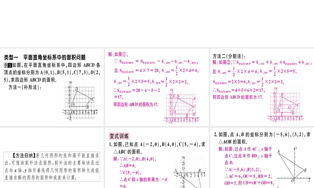 （广东专级数学上册 微专题 平面直角坐标系中求面积及规律探究期末热点习题讲评课件 （新版）北师大版-（新版）北师大级上册数学课件