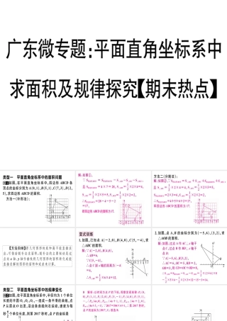 （广东专级数学上册 微专题 平面直角坐标系中求面积及规律探究期末热点习题讲评课件 （新版）北师大版-（新版）北师大级上册数学课件