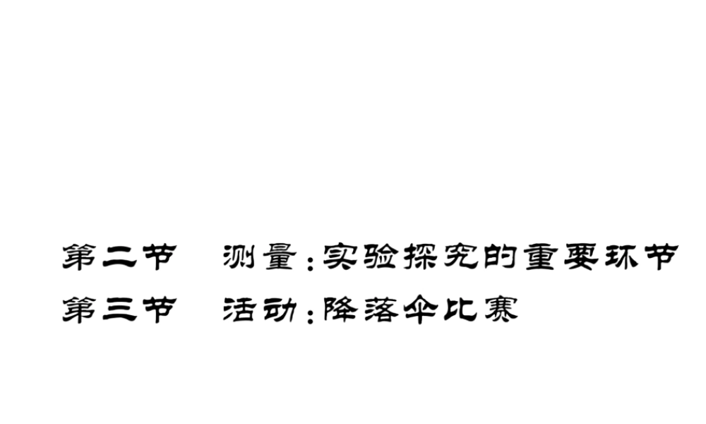 （成都专用）秋八年级物理上册 第1章 走进实验室 第2节 测量 实验探究的重要环节 第3节 活动 降落伞比赛（精练）课件 （新版）教科版-（新版）教科版初中八年级上册物理课件
