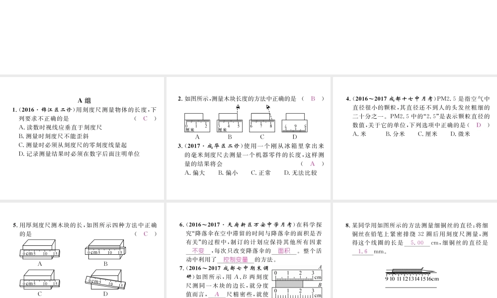 （成都专用）秋八年级物理上册 第1章 走进实验室 第2节 测量 实验探究的重要环节 第3节 活动 降落伞比赛（精练）课件 （新版）教科版-（新版）教科版初中八年级上册物理课件
