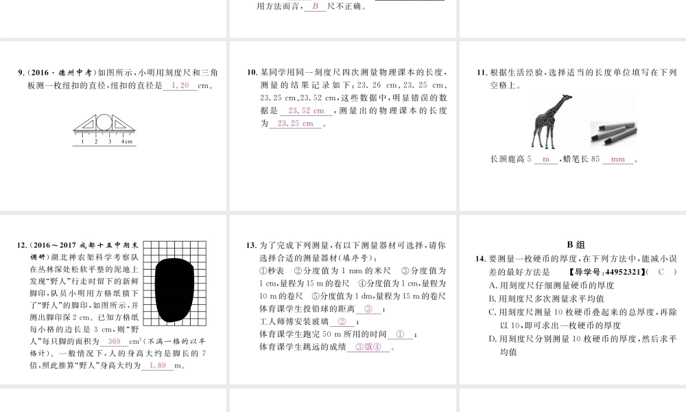 （成都专用）秋八年级物理上册 第1章 走进实验室 第2节 测量 实验探究的重要环节 第3节 活动 降落伞比赛（精练）课件 （新版）教科版-（新版）教科版初中八年级上册物理课件