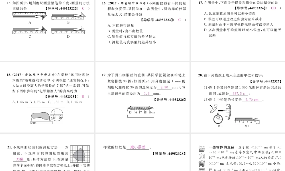 （成都专用）秋八年级物理上册 第1章 走进实验室 第2节 测量 实验探究的重要环节 第3节 活动 降落伞比赛（精练）课件 （新版）教科版-（新版）教科版初中八年级上册物理课件