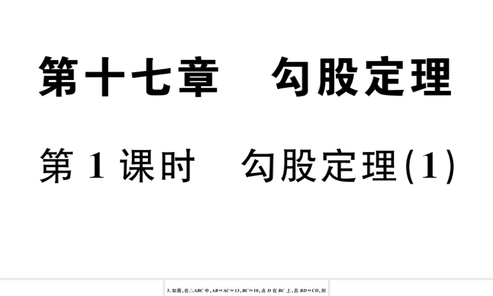 （广东级数学下册 第十七章 勾股定理 第1课时 勾股定理习题课件 （新版）新人教版-（新版）新人教级下册数学课件