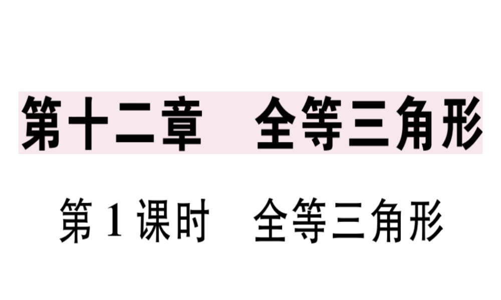 （广东专用）秋八年级数学上册 第十二章《全等三角形》12.1 全等三角形课件 （新版）新人教版-（新版）新人教版初中八年级上册数学课件