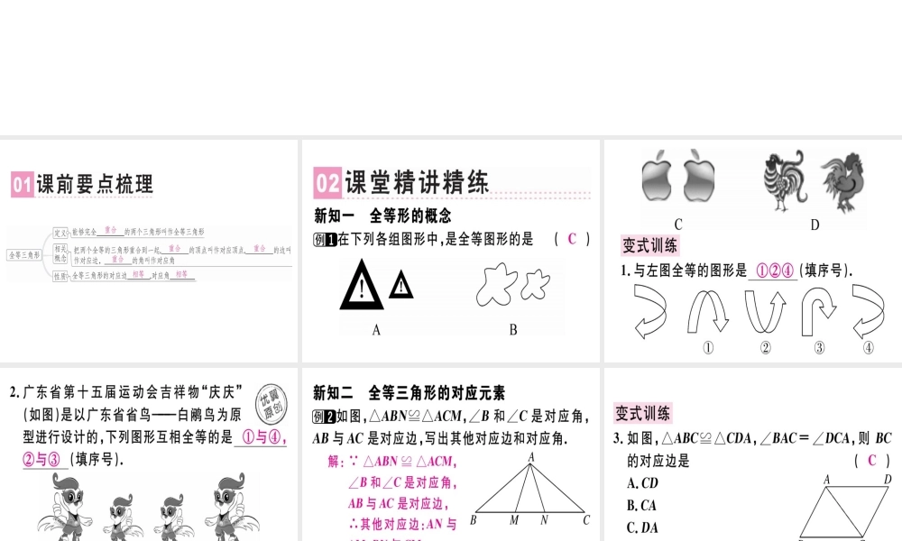 （广东专用）秋八年级数学上册 第十二章《全等三角形》12.1 全等三角形课件 （新版）新人教版-（新版）新人教版初中八年级上册数学课件