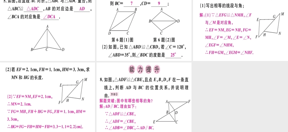 （广东专用）秋八年级数学上册 第十二章《全等三角形》12.1 全等三角形课件 （新版）新人教版-（新版）新人教版初中八年级上册数学课件