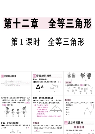 （广东专用）秋八年级数学上册 第十二章《全等三角形》12.1 全等三角形课件 （新版）新人教版-（新版）新人教版初中八年级上册数学课件