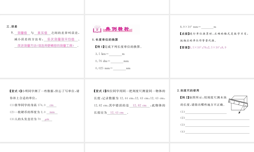 （成都专用）秋八年级物理上册 第1章 走进实验室 第2节 测量 实验探究的重要环节（精讲）课件 （新版）教科版-（新版）教科版初中八年级上册物理课件