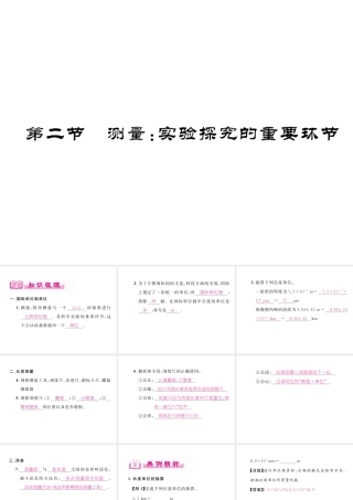 （成都专用）秋八年级物理上册 第1章 走进实验室 第2节 测量 实验探究的重要环节（精讲）课件 （新版）教科版-（新版）教科版初中八年级上册物理课件