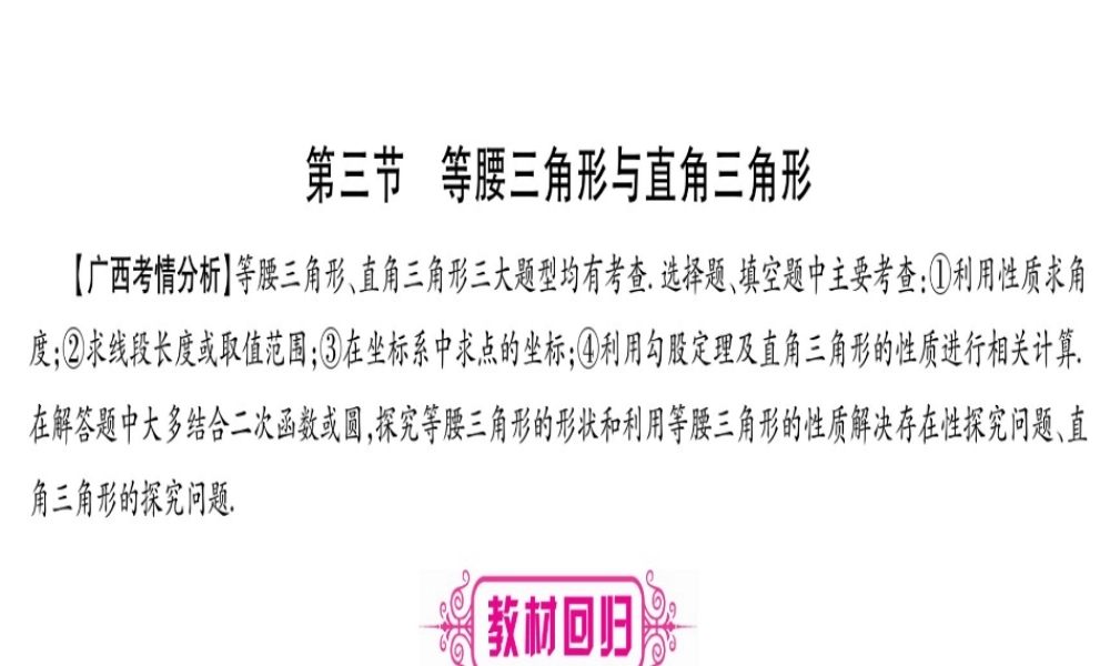 （广西北部湾专版）中考数学总复习 第一轮 考点系统复习 第4章 三角形 第3节 等腰三角形与直角三角形课件 新人教版-新人教级全册数学课件