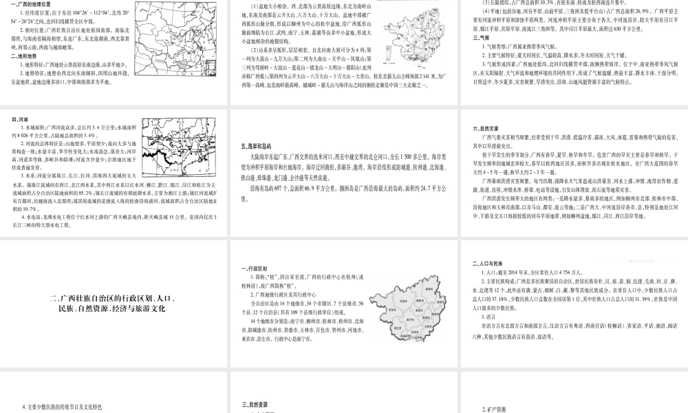 （广西贵港专用）中考地理总复习 专题突破 广西乡土地理课件 商务星球版-商务星球版初中九年级全册地理课件