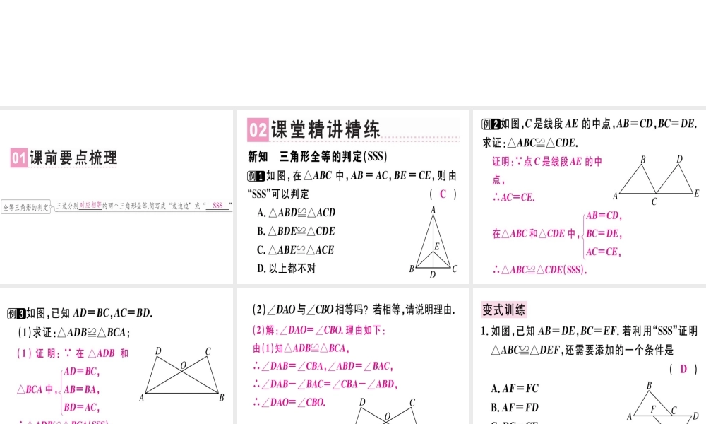 （广东专用）秋八年级数学上册 第十二章《全等三角形》12.2 三角形全等的判定（1）课件 （新版）新人教版-（新版）新人教版初中八年级上册数学课件