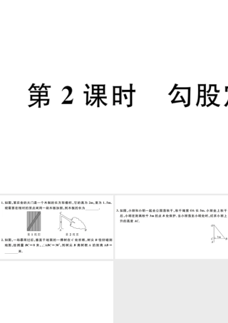 （广东级数学下册 第十七章 勾股定理 第2课时 勾股定理习题课件 （新版）新人教版-（新版）新人教级下册数学课件