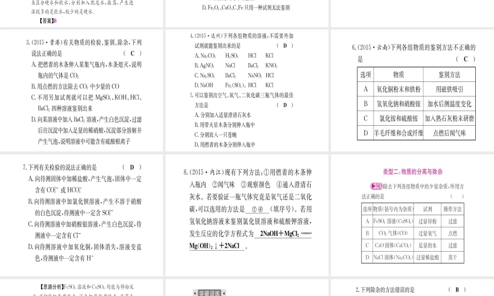 （广西专版）中考化学 第二篇 专题突破 热点七 物质的检验与鉴别、分离与除杂、共存课件-人教版初中九年级全册化学课件