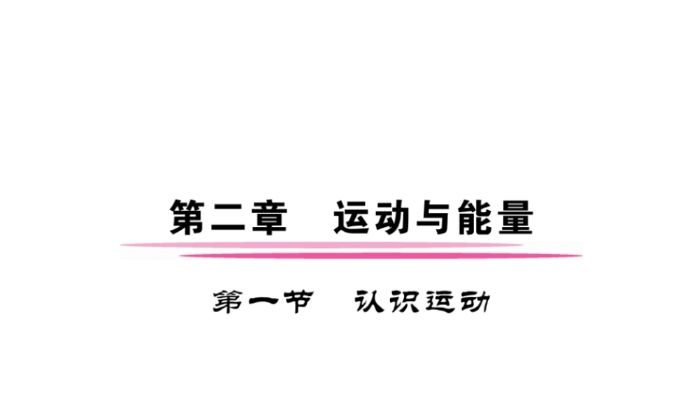 （成都专用）秋八年级物理上册 第2章 运动与能量 第1节 认识运动（精讲）课件 （新版）教科版-（新版）教科版初中八年级上册物理课件