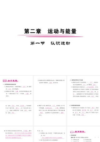 （成都专用）秋八年级物理上册 第2章 运动与能量 第1节 认识运动（精讲）课件 （新版）教科版-（新版）教科版初中八年级上册物理课件