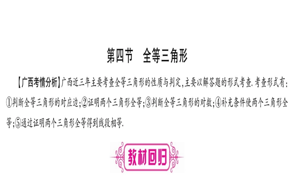 （广西北部湾专版）中考数学总复习 第一轮 考点系统复习 第4章 三角形 第4节 全等三角形课件 新人教版-新人教版初中九年级全册数学课件