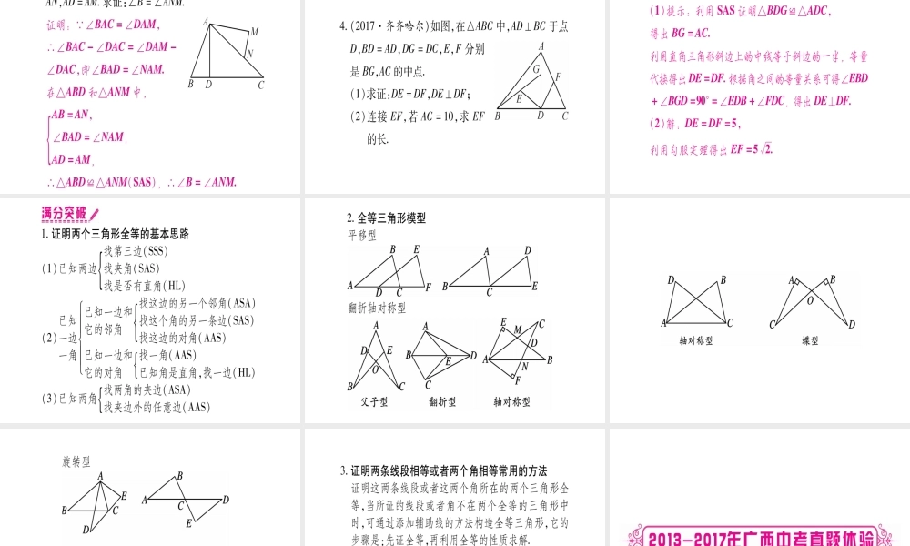 （广西北部湾专版）中考数学总复习 第一轮 考点系统复习 第4章 三角形 第4节 全等三角形课件 新人教版-新人教版初中九年级全册数学课件
