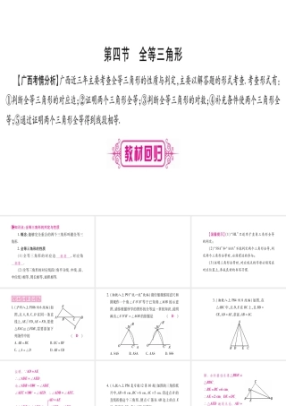 （广西北部湾专版）中考数学总复习 第一轮 考点系统复习 第4章 三角形 第4节 全等三角形课件 新人教版-新人教版初中九年级全册数学课件