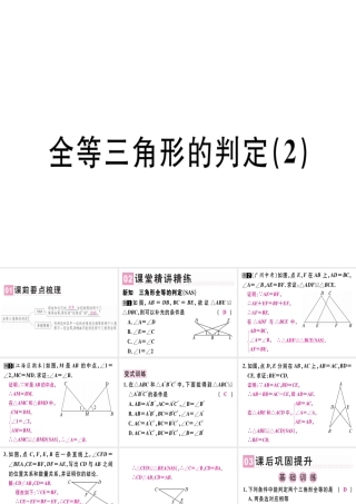 （广东专用）秋八年级数学上册 第十二章《全等三角形》12.2 三角形全等的判定（2）课件 （新版）新人教版-（新版）新人教版初中八年级上册数学课件