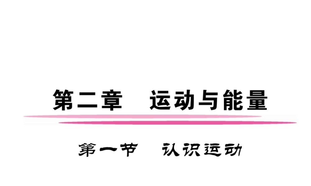 （成都专用）秋八年级物理上册 第2章 运动与能量 第1节 认识运动（精练）课件 （新版）教科版-（新版）教科版初中八年级上册物理课件