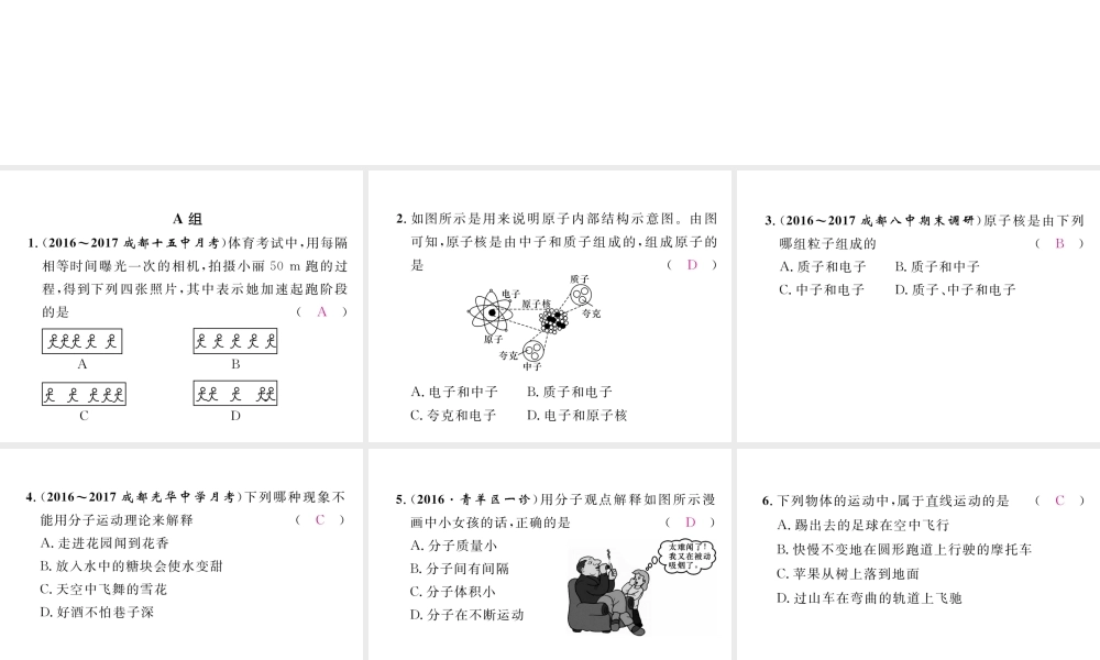 （成都专用）秋八年级物理上册 第2章 运动与能量 第1节 认识运动（精练）课件 （新版）教科版-（新版）教科版初中八年级上册物理课件