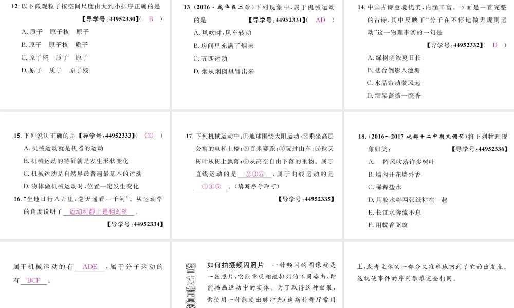 （成都专用）秋八年级物理上册 第2章 运动与能量 第1节 认识运动（精练）课件 （新版）教科版-（新版）教科版初中八年级上册物理课件