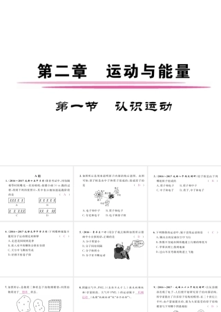 （成都专用）秋八年级物理上册 第2章 运动与能量 第1节 认识运动（精练）课件 （新版）教科版-（新版）教科版初中八年级上册物理课件