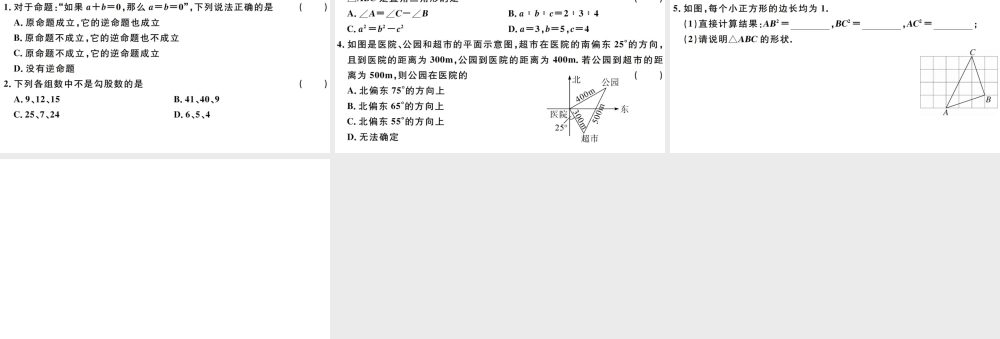 （广东级数学下册 第十七章 勾股定理 第4课时 勾股定理的逆定理习题课件 （新版）新人教版-（新版）新人教级下册数学课件