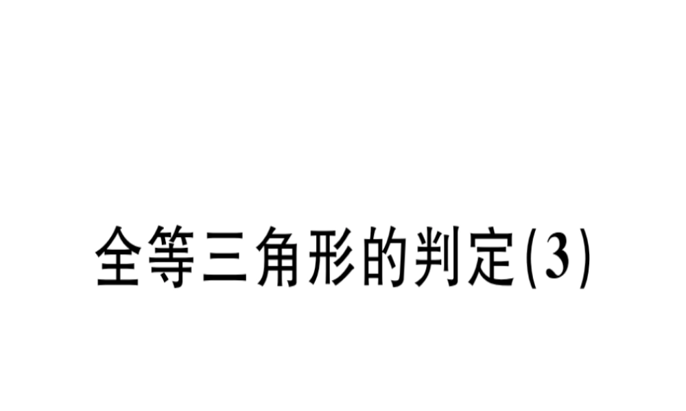 （广东专用）秋八年级数学上册 第十二章《全等三角形》12.2 三角形全等的判定（3）课件 （新版）新人教版-（新版）新人教版初中八年级上册数学课件