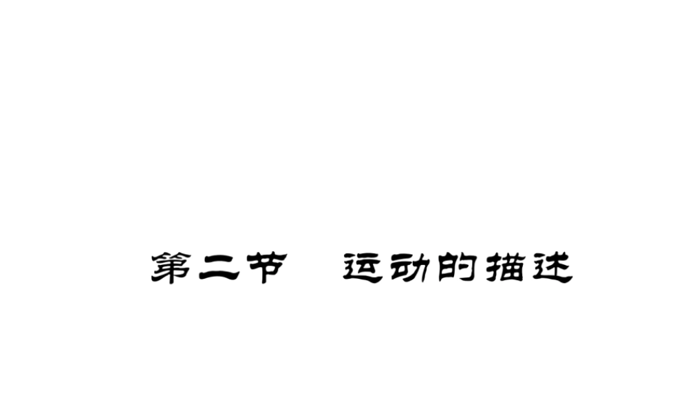 （成都专用）秋八年级物理上册 第2章 运动与能量 第2节 运动的描述（精讲）课件 （新版）教科版-（新版）教科版初中八年级上册物理课件