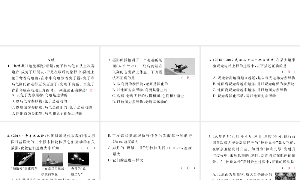 （成都专用）秋八年级物理上册 第2章 运动与能量 第2节 运动的描述（精练）课件 （新版）教科版-（新版）教科版初中八年级上册物理课件