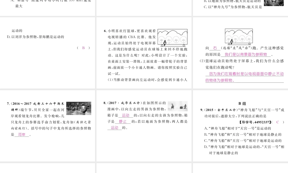 （成都专用）秋八年级物理上册 第2章 运动与能量 第2节 运动的描述（精练）课件 （新版）教科版-（新版）教科版初中八年级上册物理课件