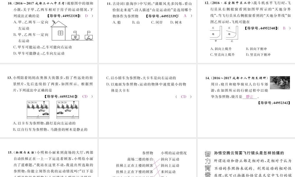 （成都专用）秋八年级物理上册 第2章 运动与能量 第2节 运动的描述（精练）课件 （新版）教科版-（新版）教科版初中八年级上册物理课件