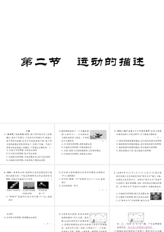（成都专用）秋八年级物理上册 第2章 运动与能量 第2节 运动的描述（精练）课件 （新版）教科版-（新版）教科版初中八年级上册物理课件