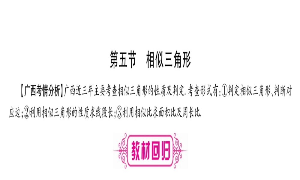 （广西北部湾专版）中考数学总复习 第一轮 考点系统复习 第4章 三角形 第5节 相似三角形课件 新人教版-新人教级全册数学课件