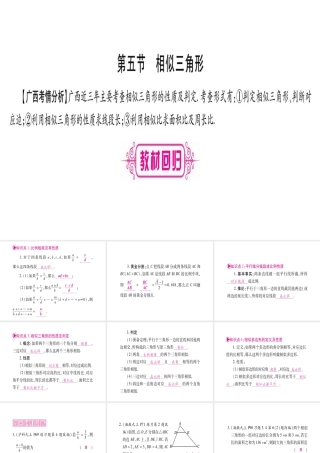 （广西北部湾专版）中考数学总复习 第一轮 考点系统复习 第4章 三角形 第5节 相似三角形课件 新人教版-新人教级全册数学课件
