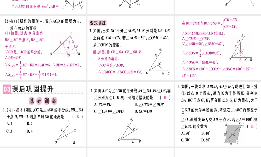（广东专用）秋八年级数学上册 第十二章《全等三角形》12.3 角的平分线的性质（1）课件 （新版）新人教版-（新版）新人教版初中八年级上册数学课件