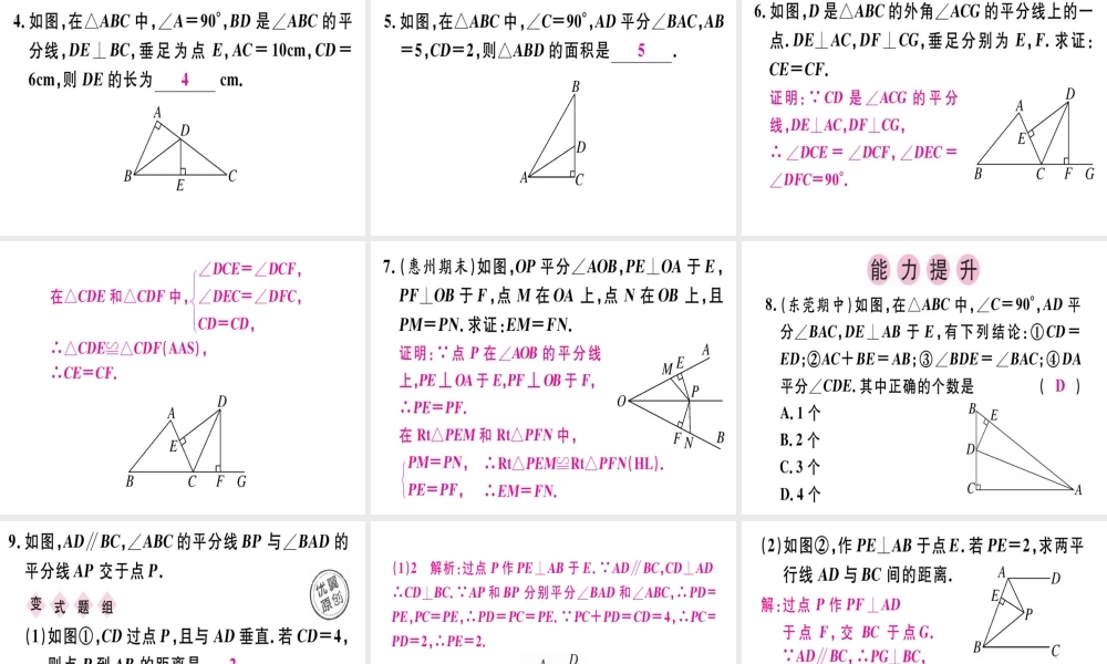 （广东专用）秋八年级数学上册 第十二章《全等三角形》12.3 角的平分线的性质（1）课件 （新版）新人教版-（新版）新人教版初中八年级上册数学课件