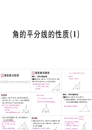 （广东专用）秋八年级数学上册 第十二章《全等三角形》12.3 角的平分线的性质（1）课件 （新版）新人教版-（新版）新人教版初中八年级上册数学课件