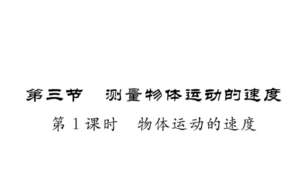 （成都专用）秋八年级物理上册 第2章 运动与能量 第3节 测量物体运动的速度 第1课时 物体运动的速度（精练）课件 （新版）教科版-（新版）教科版初中八年级上册物理课件