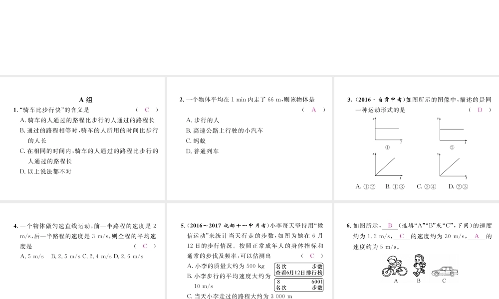 （成都专用）秋八年级物理上册 第2章 运动与能量 第3节 测量物体运动的速度 第1课时 物体运动的速度（精练）课件 （新版）教科版-（新版）教科版初中八年级上册物理课件