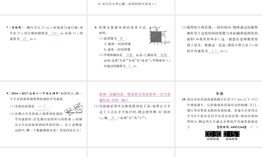 （成都专用）秋八年级物理上册 第2章 运动与能量 第3节 测量物体运动的速度 第1课时 物体运动的速度（精练）课件 （新版）教科版-（新版）教科版初中八年级上册物理课件