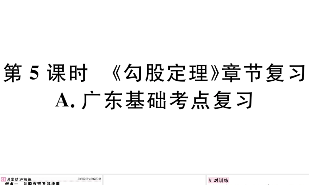 （广东级数学下册 第十七章 勾股定理 第5课时习题课件 （新版）新人教版-（新版）新人教级下册数学课件